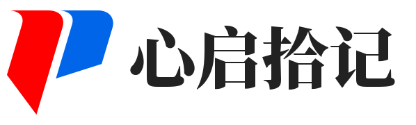 心启拾记—博客